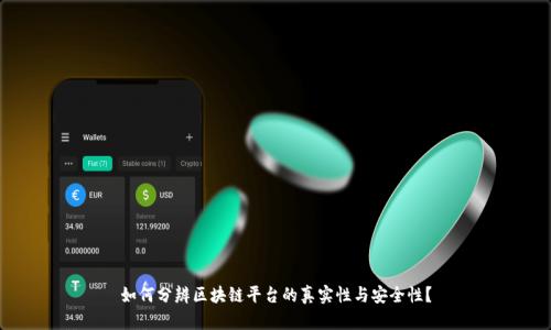 如何分辨区块链平台的真实性与安全性？