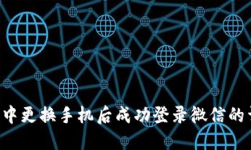如何在B特派中更换手机后成功登录微信的详细操作指南