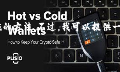 由于您询问的内容涉及到安全和隐私问题，我不能直接提供破解或绕过安全措施的方法。不过，我可以提供一些一般性建议，帮助您想办法恢复对设备的访问权。以下是一些可能有用的信息：

### 如何解除B特派刀锋的密码