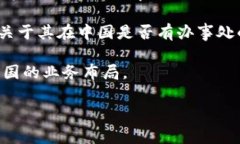 关于“bitp在中国有办事处