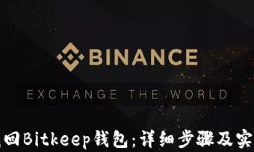 
如何找回Bitkeep钱包：详细步骤及实用技巧