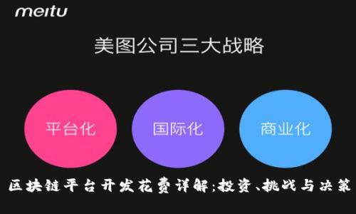 区块链平台开发花费详解：投资、挑战与决策