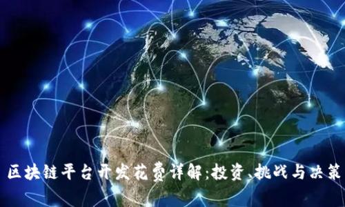 区块链平台开发花费详解：投资、挑战与决策