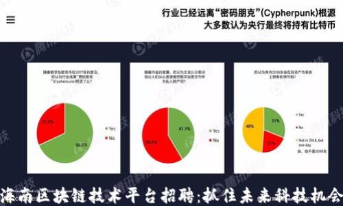 
海南区块链技术平台招聘：抓住未来科技机会