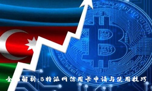 全面解析：B特派网信用卡申请与使用技巧