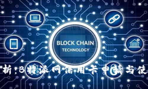 全面解析：B特派网信用卡申请与使用技巧