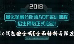 Bitpie钱包安全吗？全面解