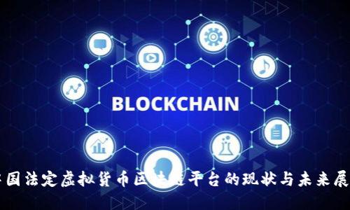 中国法定虚拟货币区块链平台的现状与未来展望