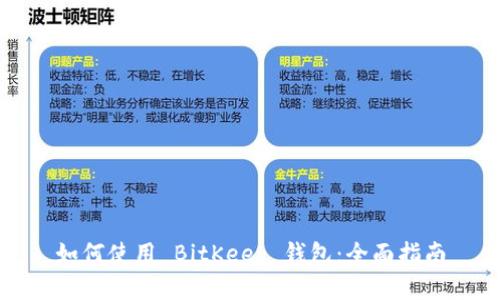 如何使用 BitKeep 钱包：全面指南