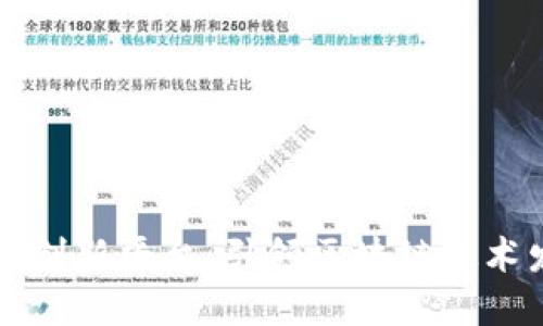 清华区块链创新平台：引领区块链技术发展的未来