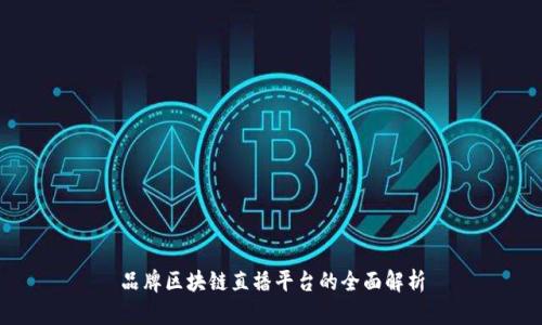 品牌区块链直播平台的全面解析