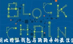 全面解析比特派钱包与狗