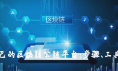 如何搭建自己的区块链公