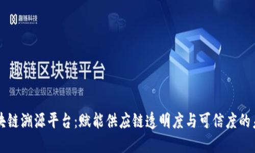 区块链溯源平台：赋能供应链透明度与可信度的未来