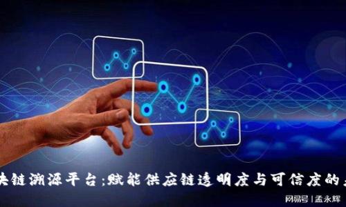 区块链溯源平台：赋能供应链透明度与可信度的未来