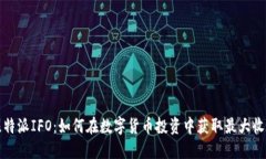 比特派IFO：如何在数字货