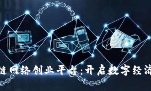 探索区块链网络创业平台：开启数字经济的新机遇