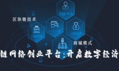 探索区块链网络创业平台