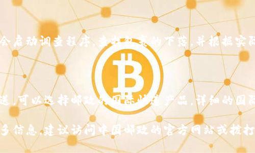 特派是由**中国邮政快递物流股份有限公司**推出的一项快递服务。中国邮政快递物流在国内外快递市场上具有广泛的覆盖和实力，特派服务专注于满足用户对极速、精准和便捷的快递需求。

### 特派的服务特点

1. **网络广泛**：依托中国邮政庞大的物流网络，特派能够覆盖全国大部分地区，提供便捷的快递服务。
   
2. **时效保障**：特派的快递服务承诺快速送达，大部分区域可以实现同城当日达及次日达的服务。

3. **多元化选择**：特派提供多种服务类型，适用于个人寄件、企业发货等多种场景。

4. **安全保障**：通过严格的运输和管理流程，确保用户包裹的安全与可靠。

### 如何使用特派服务

1. **在线下单**：用户可以通过中国邮政的官方网站或手机客户端轻松下单，选择寄件类型及时效。

2. **上门取件**：用户预约后，专人上门取件，省去用户的额外奔波。

3. **实时追踪**：通过官网或手机应用，可以随时追踪包裹的运输状态。

### 常见问题解答

#### 特派的收费标准是什么？

特派的收费标准通常根据寄送物品的重量、体积、寄送距离等因素来确定。一般来说，特派提供的价格具有竞争力，适合各类用户。在具体收费方面，用户可以在中国邮政官网查询最新的收费标准和优惠信息。

#### 如何确保包裹的安全？

特派在物流运输过程中，会采取多重措施保障包裹的安全。包括但不限于全程监控、专业培训的工作人员以及完善的投诉和反馈机制，确保用户权益得到最大保护。此外，用户可以选择购买保险，以防万一。

#### 如果包裹丢失，如何处理？

如果发生包裹丢失的情况，用户可以在第一时间通过客户服务热线进行咨询和处理。特派通常会启动调查程序，查找包裹的下落，并根据实际情况对用户进行赔偿。此外，用户在寄件时可以及时保留好相关凭证，确保在索赔时顺利处理。

#### 特派是否支持国际寄送服务？

特派的服务主要集中在国内快递，但中国邮政也提供国际快递服务。如果用户需要进行国际寄送，可以选择邮政的国际快递产品。详细的国际寄送信息和费用可以在中国邮政的官方网站上查询。

以上是对特派的基本介绍与常见问题的回答，希望能对您了解这项快递服务有所帮助。如需更多信息，建议访问中国邮政的官方网站或拨打客服热线获取更多详细解答。