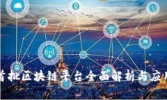 国家首批区块链平台全面