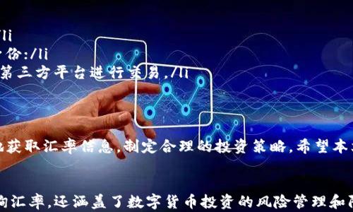 
  如何查询B特派钱包汇率，掌握实时数字货币市场动态 / 

 guanjianci B特派钱包, 汇率查询, 数字货币, 实时市场动态 /guanjianci 

导言
随着数字货币的兴起，越来越多的人开始关注数字货币的投资与交易。在这其中，B特派钱包作为一个流行的数字货币钱包，提供了多种方便的功能，其中包括汇率查询功能。了解如何查询B特派钱包的汇率，对于投资者来说至关重要。

什么是B特派钱包？
B特派钱包是一款支持多种数字资产的数字货币钱包，具有便捷、安全的特点。用户可以通过B特派钱包进行数字货币的存储、转账及交易，同时还可以实时查看各类数字货币的汇率信息，帮助用户做出更理智的投资决策。

如何查询B特派钱包汇率
在B特派钱包中，用户可以通过几种简单的方式查询汇率：
ul
  listrong手机应用内查询:/strong 打开B特派钱包应用，进入首页后，可以直接查看不同数字货币的实时汇率。/li
  listrong官网查询:/strong 访问B特派钱包的官方网站，网站通常会提供最新的汇率信息和市场动态。/li
  listrong社区及社交媒体:/strong B特派钱包的社交媒体账号和社区论坛也会定期更新汇率信息，用户可以关注相关的消息。/li
/ul

查询汇率的重要性
对于投资者来说，及时了解汇率变化是制定交易策略的关键。数字货币市场波动性较大，汇率的微小变化都可能影响投资收益。因此，定期查询汇率并根据市场动态调整投资策略，可以帮助投资者降低风险并提升收益。

如何进行汇率分析
在查询到汇率之后，投资者还需要进行深入的汇率分析。汇率分析通常包括基本面分析和技术面分析：
基本面分析
基本面分析关注的是影响汇率变化的因素，例如市场需求、供给、政策变化以及经济指标等。这些因素会直接影响投资者的信心和市场的流动性。

技术面分析
技术面分析则是通过图表和技术指标来判断价格趋势。常用的技术指标包括移动平均线、相对强弱指数（RSI）等。通过这些技术分析工具，投资者可以识别出潜在的买入或卖出信号。

可能的相关问题

如何使用B特派钱包进行数字货币的投资？
B特派钱包提供了多种方式进行数字货币投资。
ol
  listrong购买数字货币:/strong 用户可以选择直接在B特派钱包内购买不同的数字货币，通常需要通过绑定银行卡或其他支付方式进行充值。/li
  listrong交易数字货币:/strong 用户可以利用B特派钱包提供的交易功能，将持有的数字货币进行买卖，赚取汇率差价。/li
  listrong长期持有:/strong 用户也可以选择将数字货币长期持有，等待市场价格上涨再进行卖出。/li
/ol
投资数字货币需要谨慎，建议用户在投资之前充分研究市场，了解不同数字货币的特点和风险。

有什么方法可以降低数字货币投资风险？
降低数字货币投资风险的方法有多种：
ul
  listrong多元化投资:/strong 不要将所有资金投入单一商品，可以选择不同类型的数字货币进行投资，以分散风险。/li
  listrong设定止损位:/strong 在每次交易之前设定止损位，若损失达到预定金额则及时止损，以避免更大损失。/li
  listrong保持警惕:/strong 密切关注市场动态以及相关信息，及时调整投资策略。/li
/ul

为什么要选择B特派钱包？
B特派钱包凭借其便捷的功能和安全的性能成为众多用户的选择：
ol
  listrong用户友好:/strong 界面设计直观，使用简单，适合各类用户。/li
  listrong安全保障:/strong B特派钱包提供了多种安全措施，如双重身份验证、私钥加密等，保障用户资产安全。/li
  listrong多币种支持:/strong 支持多种主流数字货币，满足用户的多样化需求。/li
/ol

如何防止常见的数字货币诈骗？
在数字货币交易中，诈骗事件时有发生，用户应保持警惕：
ul
  listrong避免点击可疑链接:/strong 不要随意点击陌生人发来的链接，以防止信息泄露。/li
  listrong验证信息来源:/strong 确保所有信息都来自于官方渠道，认真核实交易对象的身份；/li
  listrong使用官方应用:/strong 只通过B特派钱包的官方网站或应用进行交易，避免通过第三方平台进行交易。/li
/ul

结论
在数字货币投资的过程中，了解汇率信息是非常重要的一环。通过B特派钱包，用户可以便捷地获取汇率信息，制定合理的投资策略。希望本文能帮助读者更好地理解B特派钱包的汇率查询及相关内容。
```

以上是关于B特派钱包汇率查询的详细内容和相关问题的解答。这些内容不仅阐明了如何查询汇率，还涵盖了数字货币投资的风险管理和防诈骗措施，为读者提供了全面的信息。