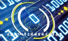 区块链TAC平台现状分析与