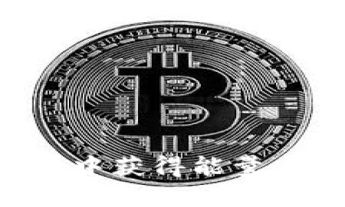 如何在B特派中获得能量石的全面指南