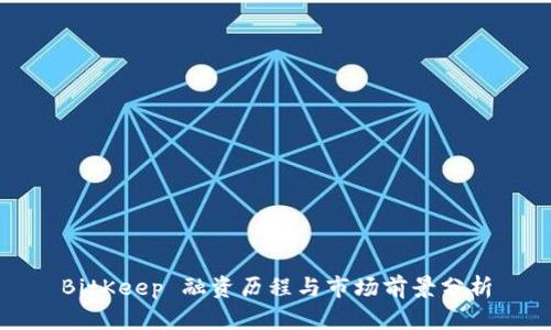 BitKeep 融资历程与市场前景分析