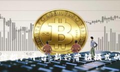 区块链微信推广平台：新