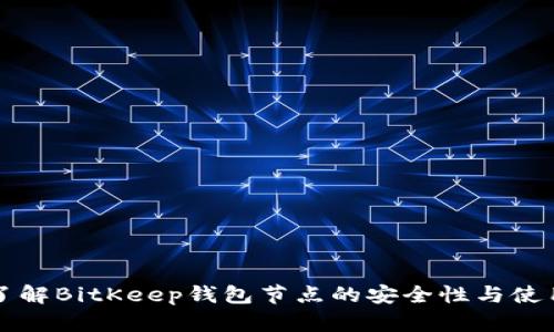深入了解BitKeep钱包节点的安全性与使用技巧