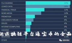  腾讯区块链平台通宝币的
