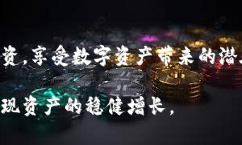 比特派支持狗狗币的使用与管理详解
比特派, 狗狗币, 加密货币, 钱包管理/guanjianci

在当今的加密货币市场中，狗狗币（Dogecoin）以其独特的起源和社区文化而受到广泛关注。作为一种加密货币，狗狗币最初是作为一种玩笑而推出的，但随着时间的推移，它在金融市场上的地位逐渐上升，吸引了越来越多的投资者和用户。那么，比特派（Bitpie）是否支持狗狗币呢？本文将详细介绍比特派钱包与狗狗币的相关信息，以及狗狗币在比特派钱包中的管理与使用。

什么是比特派？
比特派是一款流行的数字资产钱包应用程序，它支持多种加密货币的存储与管理，包括比特币、以太坊、莱特币等。比特派钱包以其简洁的界面、安全性和用户友好的特点而受到用户喜爱。该钱包不仅提供了基础的加密货币存储功能，还具备了交易功能、资产管理功能以及社交功能，旨在为用户提供一个全方位的数字资产管理平台。

狗狗币的基本介绍
狗狗币是一种基于点对点网络技术的加密货币，它最初是为了嘲讽比特币而创造的。狗狗币的 logo 使用了小狗柴犬的形象，代表着轻松和幽默。该币种虽然起初并不被重视，但随着网络社区的推动和一些名人的宣传，它的价值逐渐上升。狗狗币在交易时的手续费相对较低，转账速度快，使其在小额支付和打赏等场景中更加受到欢迎。

比特派支持狗狗币吗？
根据比特派官方的信息，比特派目前已经支持狗狗币的存储和交易。这意味着用户可以在比特派钱包中添加狗狗币资产，方便地进行管理和交易。用户只需下载比特派应用，创建或导入个人钱包，即可添加狗狗币，进行存储和转账。

如何在比特派中管理狗狗币？
在比特派钱包中管理狗狗币相对简单。用户首先需要下载并安装比特派应用程序，创建新钱包或导入已拥有的钱包。接下来，通过钱包的界面添加狗狗币，用户可以进行购买、接收和发送狗狗币。

在钱包的主界面中，用户可以查看当前狗狗币的余额、交易记录以及钱包的安全设置。此外，比特派提供了实时的市场行情和价格波动，让用户能够时刻关注狗狗币的市场动态。

狗狗币的交易方式
在比特派钱包中，用户可以通过不同的方式交易狗狗币，包括购买、出售、转账等。用户可以用法定货币或其他加密货币购买狗狗币，同时也可以将狗狗币出售为法定货币或其他数字货币。转账操作则通过输入接收方的地址和转账金额进行实现，该操作通常非常简便，不会产生较高的手续费。

使用比特派进行狗狗币交易的优势
使用比特派进行狗狗币交易有以下几个优势：

ul
  listrong安全性/strong：比特派钱包采取多种安全措施，确保用户资产安全，包括私钥加密和多重认证等。/li
  listrong用户友好/strong：比特派提供直观的界面和简约的操作流程，适合各种层次的用户使用。/li
  listrong实时行情/strong：比特派提供实时的市场数据，帮助用户做出明智的投资决策。/li
  listrong多币种支持/strong：比特派支持多种加密资产，用户可以在一个平台管理多种资产。/li
/ul

可能的相关问题
下面我们来详细探讨与比特派和狗狗币相关的一些问题，以帮助用户更全面地了解这一领域。

问题一：如何安全地存储和管理狗狗币？
在加密货币的世界中，安全性始终是用户关注的重中之重。以下是一些关于如何安全存储和管理狗狗币的建议：

首先，选择一个信誉良好的钱包是确保安全的第一步。比特派作为一个知名的数字资产钱包，提供了诸多安全防护措施，例如私钥加密、双重身份验证等。用户应确保下载官方版本的比特派应用，并定期更新到最新版本，以确保获得最新的安全补丁。

其次，用户应定期备份自己的钱包。如果用户遗失了设备或遇到故障，备份可以帮助找回资产。比特派允许用户导出私钥，用户应该妥善保管这些私钥，切勿与他人分享。

另外，时常注意交易记录，监控钱包中的activity也是保护资产的重要一环。如果发现任何可疑交易，第一时间进行相应措施，如更改密码等。

最后，尽量避免在不安全的网络环境下进行交易，譬如使用公共Wi-Fi时。提升自身的防范意识和安全习惯，可以有效避免资产损失。

问题二：狗狗币的市场前景如何？
狗狗币的市场前景是一个被高度关注的话题，尤其是在加密货币的热潮中。尽管狗狗币起初是作为一种玩笑项目推出，但它的快速增长和社区支持使其在币圈中占有一席之地。

市面上对于狗狗币的预期有积极的声音，也有一些持保留态度的观点。其价值的波动性是非常大的，受多种因素的影响，比如社区活动、市场趋势及社会各界对加密货币政策的看法等。

社区的支持是推动狗狗币价格上涨的重要因素。狗狗币拥有一个活跃的社区，它通过慈善活动和小额打赏的方式增强了其在网上的使用价值。当一些名人或影响者在社交平台上为狗狗币发声时，也会迅速引起市场的强烈反响。

然而，狗狗币也面临许多挑战，尤其是在加密市场逐渐趋向理性的时候。如何持续吸引投资者，保持其在市场中的地位，是狗狗币未来是否能够持续增长的关键因素。另外，监管政策的加强也可能对其发展产生影响，用户和投资者都需对此保持关注。

问题三：比特派钱包如何保证用户资金的安全？
安全性是数字货币用户首要考虑的问题之一，那么比特派钱包如何保证用户的资金安全呢？

比特派在安全性方面采取多种手段进行保护。首先，比特派采用了非托管模式，这意味着用户的私钥存储在用户自己的设备中，而非由比特派管理。用户全权控制自己的资产，这大大降低了平台被黑客入侵的风险。

其次, 比特派提供了多重认证和生物识别技术，用户在进行操作时需要进行身份验证，增强了账户的安全性。此外，用户也可以设置应用内的交易密码，确保即使设备被盗，其他人也无法随意进行交易。

在数据传输方面，比特派采用了SSL加密技术，确保用户的数据在传输过程中的安全。在钱包内的任何敏感信息都经过加密，减少被泄露的风险。

比特派还定期对其安全系统进行审计和更新，以应对不断变化的安全威胁。用户如果发现任何安全问题，可以随时与比特派的客服团队联系，获得及时帮助。

问题四：如何利用比特派参与狗狗币的投资？
想参与狗狗币的投资，用户可以通过比特派进行多种渠道的投资操作。首先，用户可以直接使用法币通过比特派购买狗狗币。在比特派应用中，找到购买选项，选择狗狗币并输入购买金额，按照指引完成交易即可。

其次，除了直接购买，用户还可以通过交易狗狗币以获取利润。这意味着用户可以在狗狗币价格较低时购入，然后在价格上涨后卖出。比特派提供了实时市场行情，用户可以根据市场变化灵活作出投资决策。

此外，用户还可以通过参与狗狗币的社区活动，如空投、质押等方式，获得额外的收益。社区中有时候会有针对狗狗币的特别活动，用户可以关注相关信息，获取更多参与机会。

最后，进行投资时，用户应谨慎评估风险，设置合理的止损线和盈利目标，避免因价格波动造成不必要的损失。结合比特派的多样化管理工具，用户可以较容易地进行狗狗币投资，享受数字资产带来的潜在收益。

综上所述，比特派支持狗狗币的存储和管理，其安全性和用户友好性使其成为加密货币用户的优选平台。在参与狗狗币的投资时，用户应保持警惕，制定合理的投资策略，以实现资产的稳健增长。