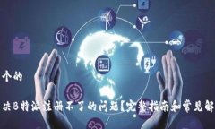 思考一个的如何解决B特派