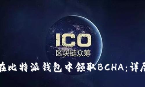 如何在比特派钱包中领取BCHA：详尽指南