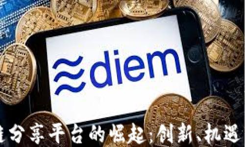 
区块链分享平台的崛起：创新、机遇与挑战