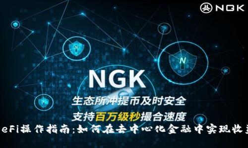 比特派DeFi操作指南：如何在去中心化金融中实现收益最大化