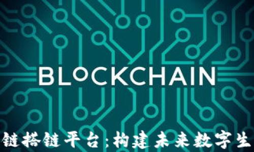 
全面解析区块链搭链平台：构建未来数字生态系统的关键