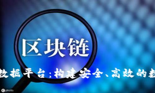 区块链多中心数据平台：构建安全、高效的数据共享新时代
