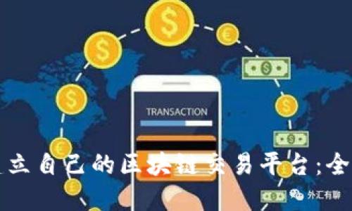 如何建立自己的区块链交易平台：全面指南
