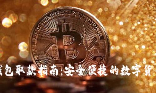: 比特派钱包取款指南：安全便捷的数字货币取款方法