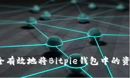 如何安全有效地将Bitpie钱包中的资金提现?