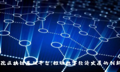中科院区块链基础平台：推动数字经济发展的创新力量