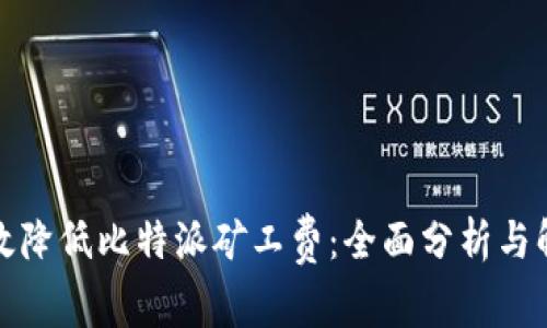 如何有效降低比特派矿工费：全面分析与解决方案