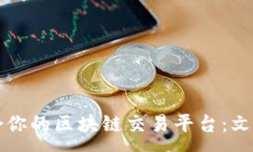 :
如何选择适合你的区块链交易平台：文明时代的指南