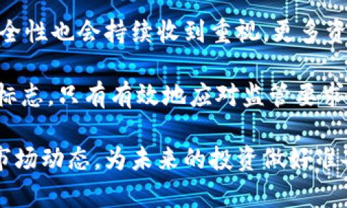 中国区块链交易系统平台排名第一：探索领先平台与未来前景
区块链交易平台, 中国区块链排名, 交易系统, 数字货币交易/guanjianci

随着区块链技术的迅猛发展，数字货币的兴起使得区块链交易系统平台成为了一个备受关注的领域。中国作为全球领先的区块链技术市场，其交易系统平台的竞争异常激烈。在众多平台中，有一些凭借先进的技术、优秀的用户体验和强大的安全性脱颖而出，成为了行业的佼佼者。

本篇文章将深入探讨中国区块链交易系统平台的现状，分析它们的优缺点，同时展望未来发展趋势。此外，我们还将解答一些与区块链交易平台相关的热门问题，以便读者对这一领域有更深入的了解。

一、中国区块链交易平台现状

中国的区块链交易平台分为多种类型，包括中心化平台和去中心化平台。中心化平台是将用户的资产存放在平台上，由平台提供交易服务，而去中心化平台则允许用户在没有第三方的情况下直接进行交易。

中心化平台如币安（Binance）、火币网（Huobi）和OKEx等，由于其用户友好的界面和丰富的交易品种受到用户喜爱。而去中心化平台如Uniswap和PancakeSwap等，也因其提高了交易透明度和安全性而逐渐获得了市场份额。

近年来，中国政府对区块链行业的监管政策逐渐趋严，一些不合规的交易平台被迫关闭，使行业整体向着健康和正规化发展。这为优质交易平台提供了更加良好的生存环境，进一步增强了用户对这些平台的信任度。

二、如何选择合适的区块链交易平台

选择合适的区块链交易平台对于投资者而言至关重要。用户在选择平台时应考虑以下几个方面：

h41. 安全性/h4
安全性是选择交易平台的首要考虑因素。用户应选择那些具备多重安全措施的平台，例如双重身份验证、冷钱包存储等，以保障其资产安全。

h42. 用户体验/h4
交易平台的界面设计、操作流程、交易速度等都会影响用户体验。一个良好的用户体验能够帮助新用户快速上手，提升交易效率。

h43. 费用结构/h4
不同平台的费用结构差异较大，包括交易手续费、提现费用等。在选择平台时，用户应仔细阅读相关条款，了解费用的计算方式，并选择适合自己的平台。

h44. 支持的币种/h4
用户在选择交易平台时，还应考虑平台支持的币种种类。如果用户希望交易多种数字货币，那么平台支持的币种种类越多，选择越合适。

三、最受欢迎的区块链交易平台排名

根据各大数据显示，以下是当前中国区块链交易平台的排名情况：

h41. 火币网（Huobi）/h4
火币网成立于2013年，是中国较早的数字货币交易所之一，拥有强大的用户基础和交易量。平台支持多种数字货币的交易，手续费也相对较低。

h42. 币安（Binance）/h4
币安自2017年以来迅速崛起，凭借着全面的数字货币支持和多样的交易功能成为全球最大的交易平台之一。其用户体验和安全性广受好评。

h43. OKEx/h4
OKEx在合约交易方面有较强的优势，其交易量在全球范围内也处于领先地位。平台还提供了多种金融衍生品的交易功能，吸引了大量资深投资者。

h44. Bitfinex/h4
Bitfinex是一家香港的交易平台，以其高流动性和丰富的交易工具而闻名。尽管其有较高的手续费，但其资深用户依旧愿意选择此平台进行交易。

四、未来发展趋势

未来，随着区块链技术的不断发展和成熟，区块链交易平台将面临更多机遇和挑战。以下是几个可能的发展趋势：

h41. 监管加强/h4
随着数字货币市场的发展，政府对区块链交易平台的监管将越来越严格，合规性将成为平台生存的重要因素。

h42. 去中心化趋势/h4
去中心化交易平台的崛起将可能影响中心化平台的市场份额，用户对去中心化安全性和透明度的需求会持续增长。

h43. 跨链技术发展/h4
跨链技术的进步将有助于打破不同区块链之间的壁垒，使用户能够更方便地进行不同区块链资产的交易。

h44. AI与大数据的应用/h4
未来，人工智能与大数据技术将在交易决策、风控管理、大宗交易等方面发挥越来越重要的作用，提高交易平台的效率和用户体验。

相关问题分析

h4问题一：区块链交易平台的安全性如何保障？/h4
在选择一个区块链交易平台时，安全性是用户最关心的问题之一。用户资产受到外部攻击、内部失误以及技术漏洞等因素的威胁。

为了保障安全性，交易平台通常会采取多种措施。首先，资产的存储方式是关键。大多数平台会采用冷钱包存储用户存款，大幅减少黑客攻击获取资金的机会。其次，多重身份验证是另一个常见的安全措施，如短信、邮箱等双重身份验证，防止用户账户被非法访问。

此外，监控异常活动也至关重要。许多平台使用先进的风控系统，实时监测用户的交易行为，及时发现并阻止可疑交易。在此基础上，用户自身也需要增强安全意识，例如定期更改密码、开启双重身份验证等。

h4问题二：区块链去中心化交易平台的优势与劣势？/h4
去中心化交易平台（DEX）是区块链技术发展的一大亮点，其与中心化交易平台相较，具备许多优势。

首先，去中心化交易平台没有中心化的管理机构，用户对自己资产拥有完全的控制权，能够更好地维护数据隐私安全。其次，DEX通常具有更少的交易限制，例如免除KYC（了解你的客户）审核流程，使用户可以更加自由地下单交易。

不过，去中心化交易平台也存在其不足之处。最大的劣势在于流动性相对较低，尤其是在交易量较小的币种交易时，可能会面临一定的滑点风险。同时，用户在使用DEX时，接口相对复杂，操作门槛较高，对普通用户体验并不友好。

h4问题三：如何避免区块链交易平台的诈骗？/h4
区块链领域因数字货币的火热而吸引了很多不法分子，其诈骗手段层出不穷，如何避免被骗至关重要。

首先，用户在选择交易平台时，应选择具有良好口碑和强大历史的正规平台。可以查看平台的法律合规性、用户评论以及市场排名等。其次，警惕那些承诺过高回报的投资项目，绝大多数情况下，他们都属于Ponzi骗局。

再者，保持警惕，避免仓促参与那些声称能够“保证利润”的平台。用户应先进行小额试用再决定是否将大额资金投入，切勿一开始就投入大量资金。此外，还要定期学习相关的区块链知识，提高自身防范意识。

h4问题四：区块链交易平台的未来发展方向是什么？/h4
区块链交易平台的未来发展方向受到多方因素的影响，包括技术研发、用户需求、政策法规等。首先，在技术方面，交易平台将倾向于采用更加先进的区块链架构，以提高交易速度和降低交易成本。

其次，用户体验将成为重要的发展方向。平台会关注用户界面的友好性，简化操作流程，以满足新手用户的需求。与此同时，安全性也会持续收到重视，更多资金将投入到安全算法和防护措施上。

最后，合规性也是未来发展的重点方向。各国政策对于数字货币的监管态势逐渐明显，合规经营将成为交易平台生存的重要标志。只有有效地应对监管要求的平台，才能在未来的竞争中立于不败之地。

总之，中国区块链交易平台正处于快速发展的阶段，在这一过程中，用户需要保持警惕，选择合适的平台，同时也要积极了解市场动态，为未来的投资做好准备。