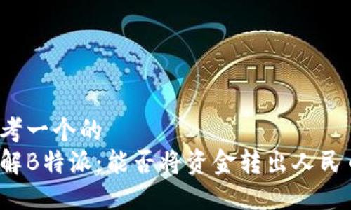 思考一个的
了解B特派：能否将资金转出人民币？