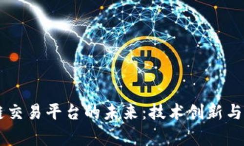探索BITD共赢区块链交易平台的未来：技术创新与用户体验的全面解析