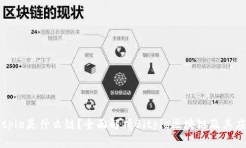 Bitpie是什么链？全面解析Bitpie区块链及其应用