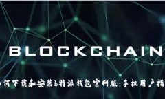 如何下载和安装b特派钱包