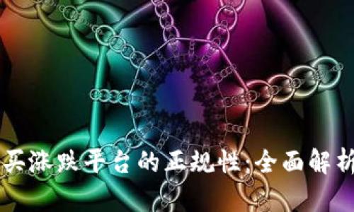 区块链买涨跌平台的正规性：全面解析与指南